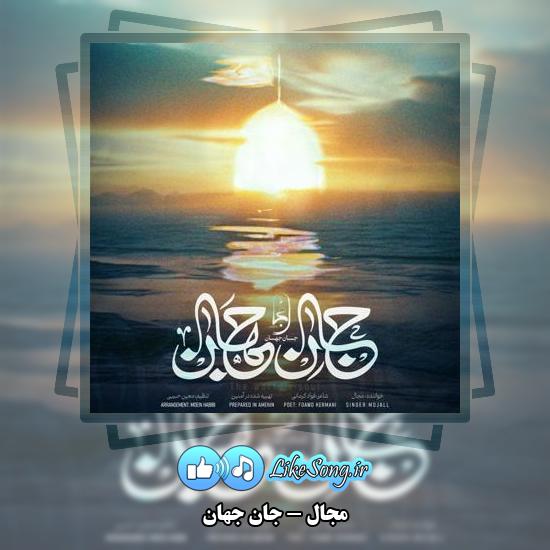 دانلود آهنگ مجال جان جهان